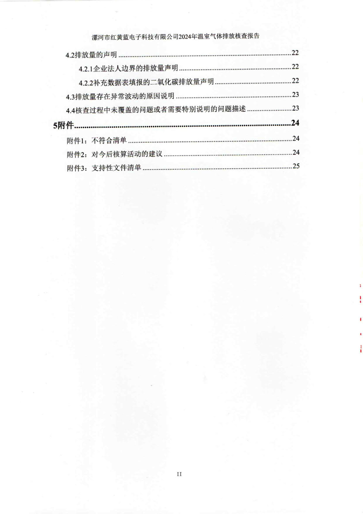 2024年温室气体排放核查报告_5.jpg