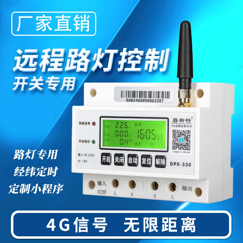 4G远程控制开关-路灯款