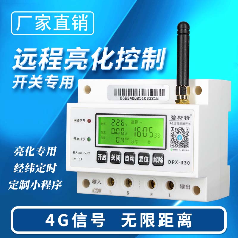 4G远程控制开关-亮化款