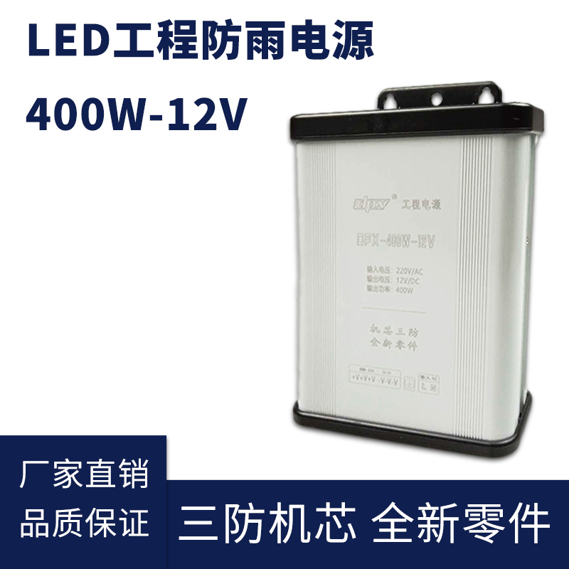 12V 400W LED防雨开关电源