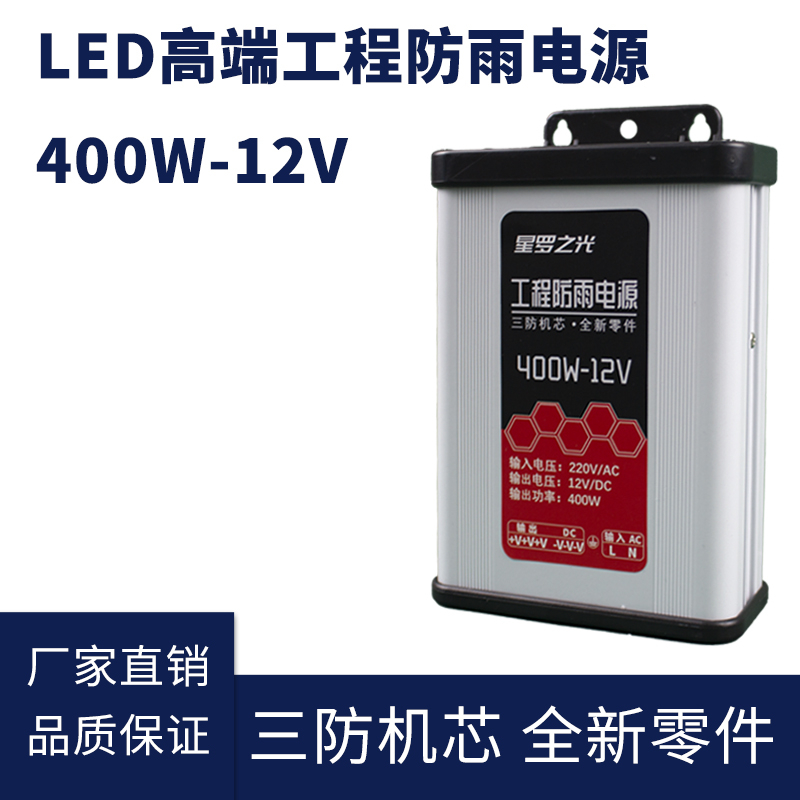 12V 400W 高端LED防雨电源