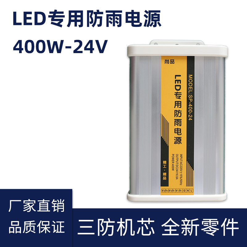 24V 400W LED防雨开关电源
