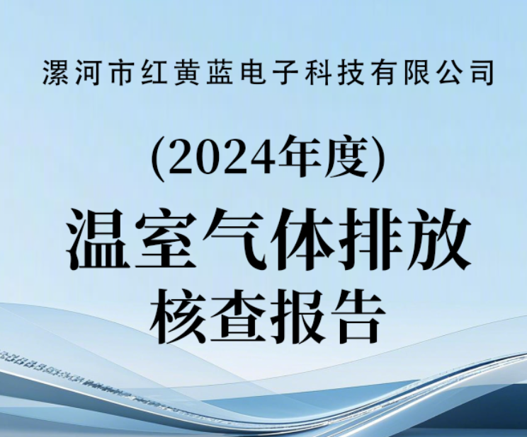 2024年温室气体排放核查报告（公示）
