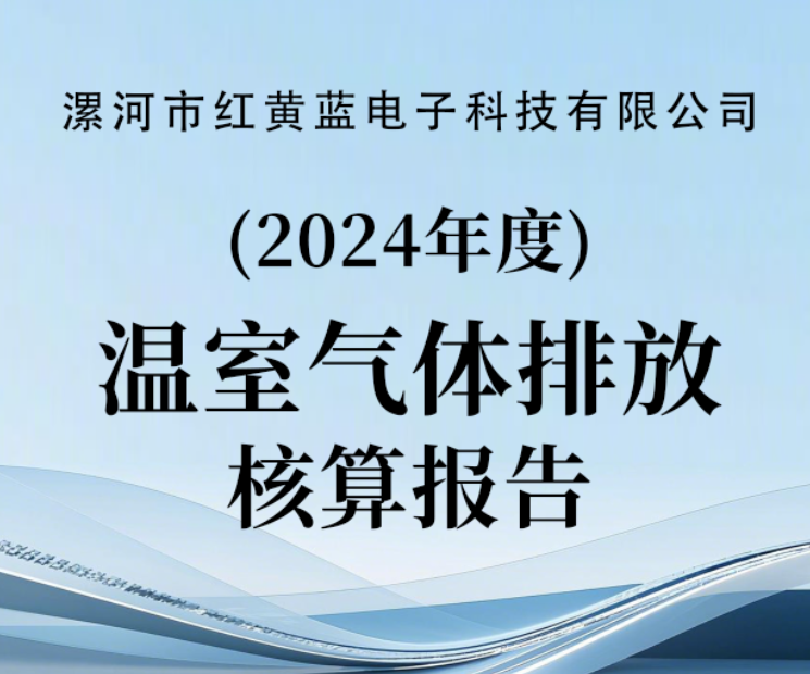 2024年度温室气体排放核算报告（公示）