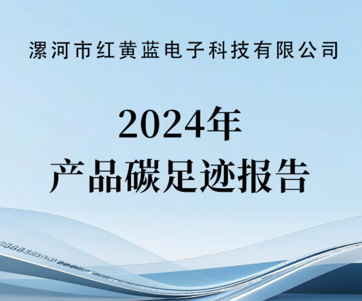 2024年产品碳足迹报告（公示）