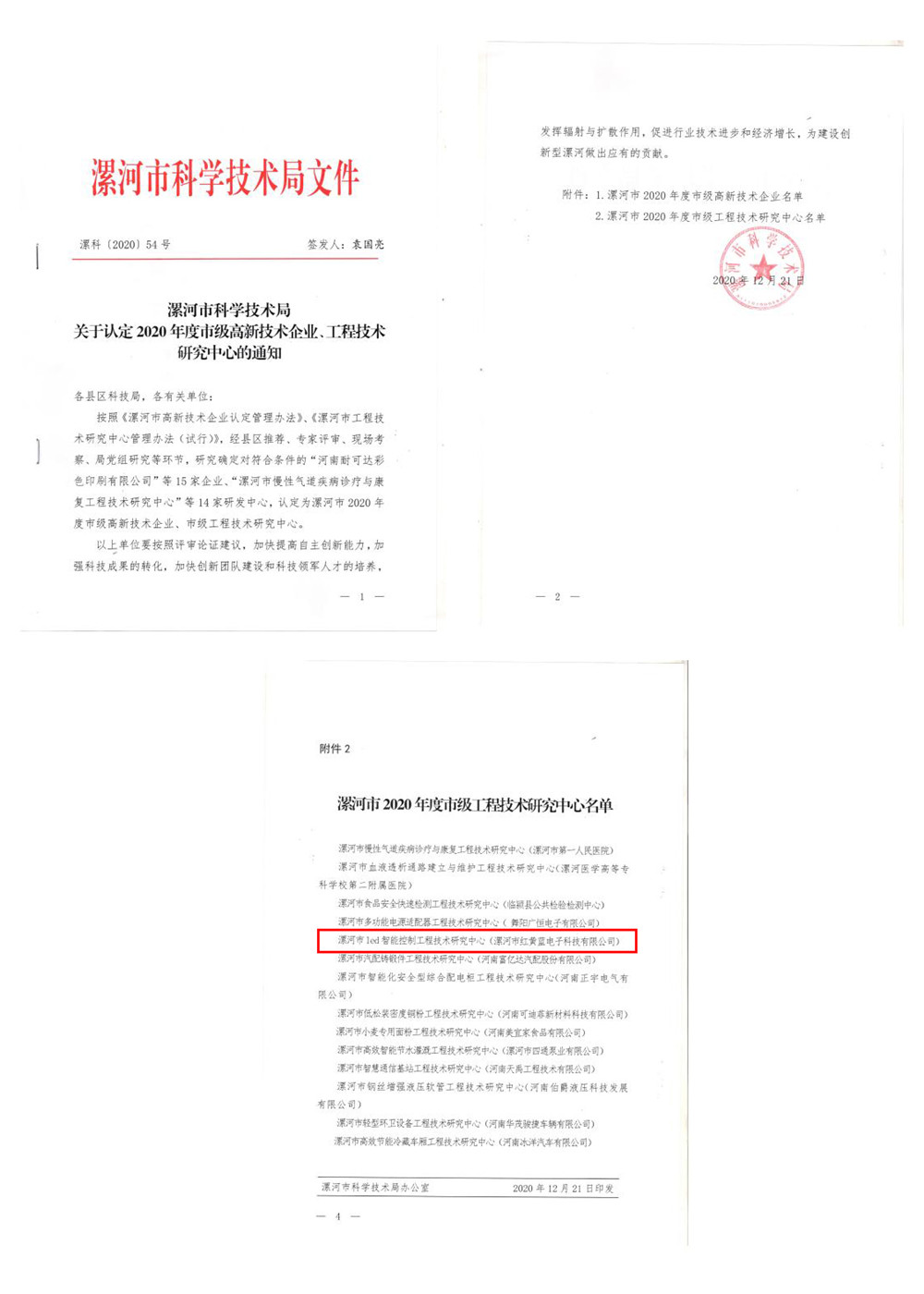 漯河市红黄蓝电子科技有限公司
