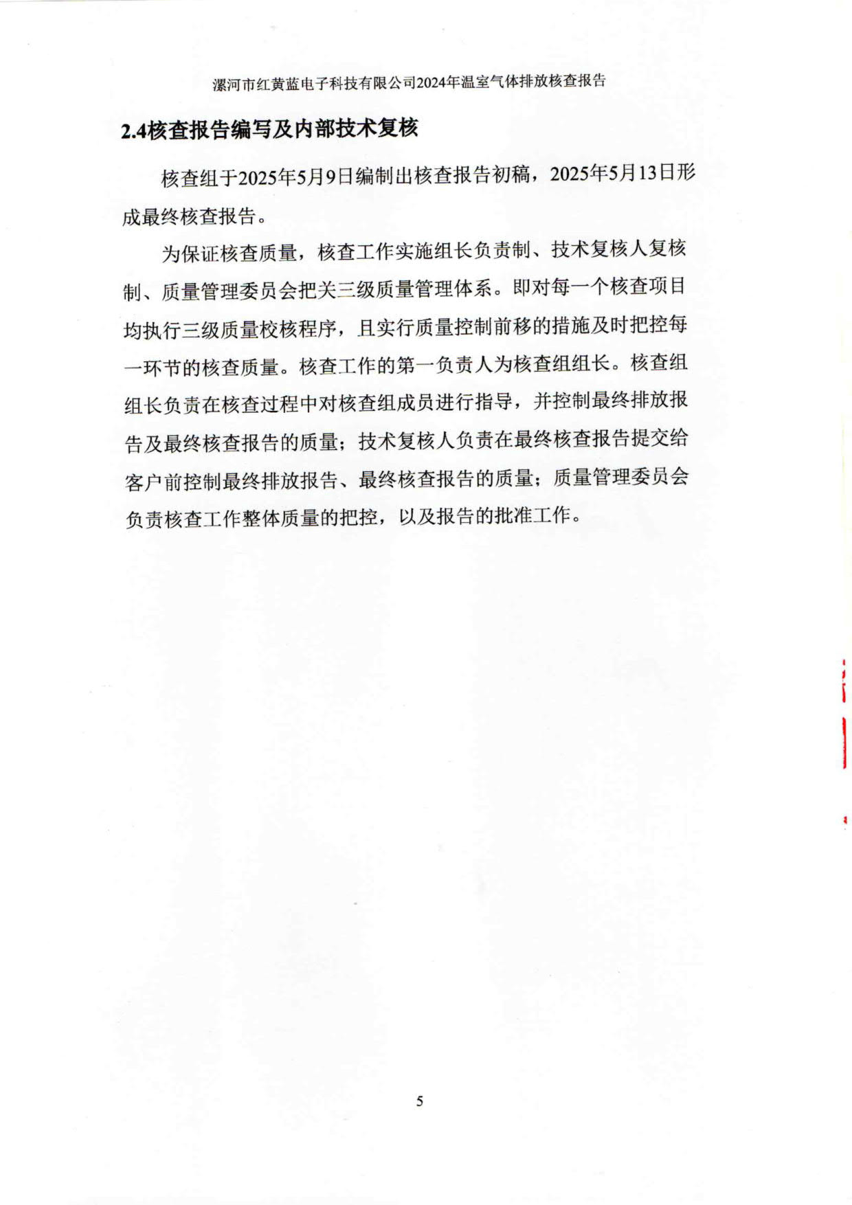2024年温室气体排放核查报告_10.jpg