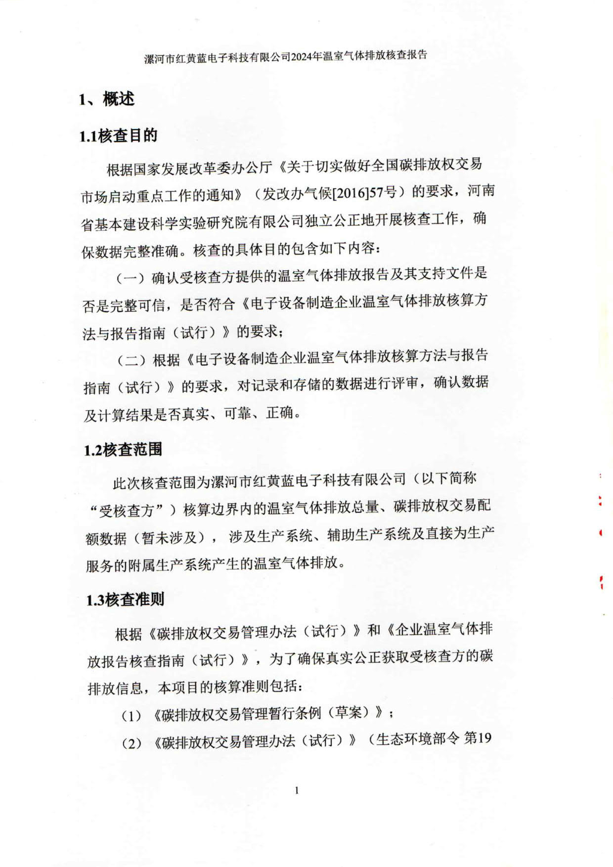 2024年温室气体排放核查报告_6.jpg