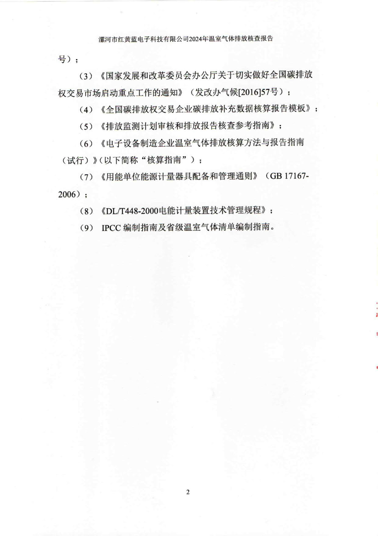 2024年温室气体排放核查报告_7.jpg