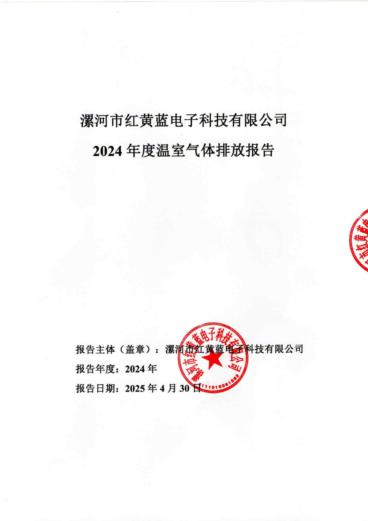 2024年度温室气体排放核算报告_1.jpg