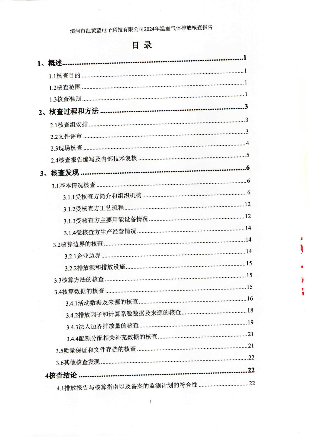 2024年温室气体排放核查报告_4.jpg
