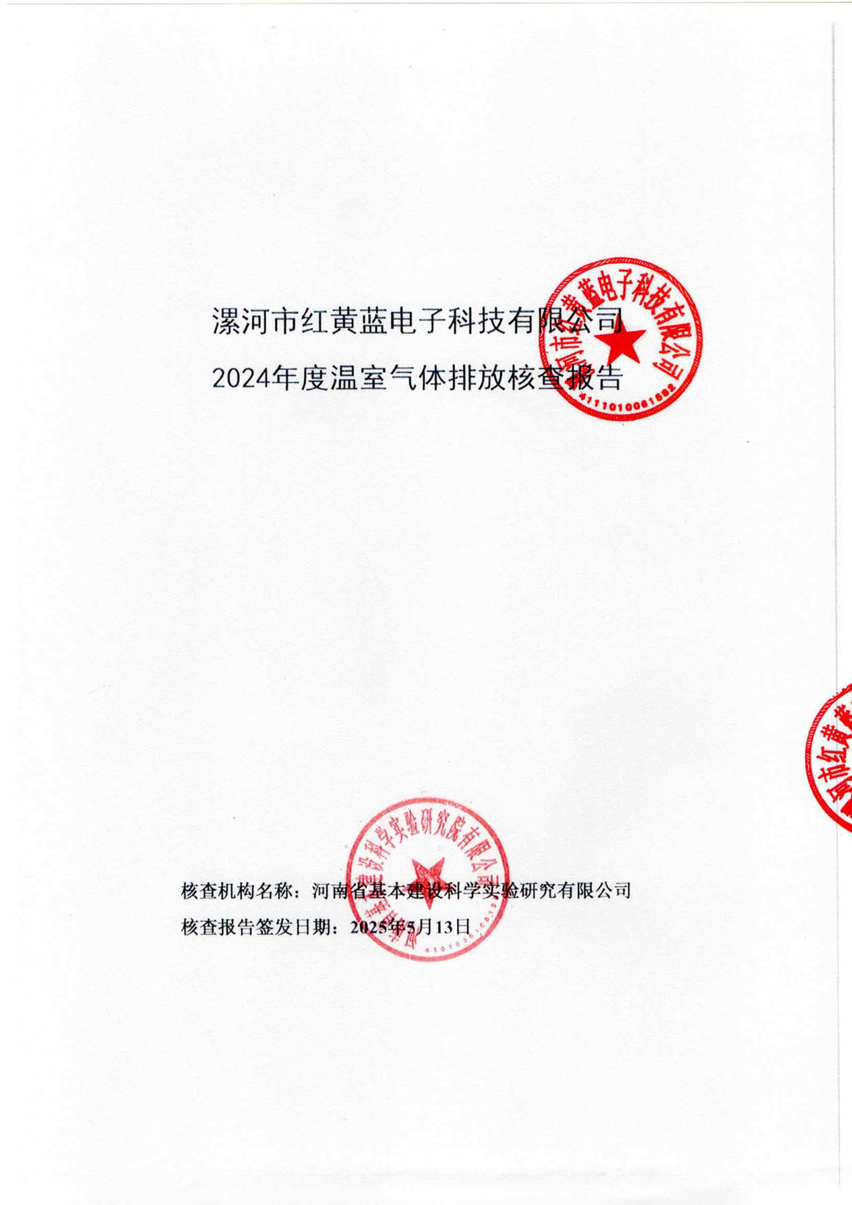 2024年温室气体排放核查报告_1.jpg