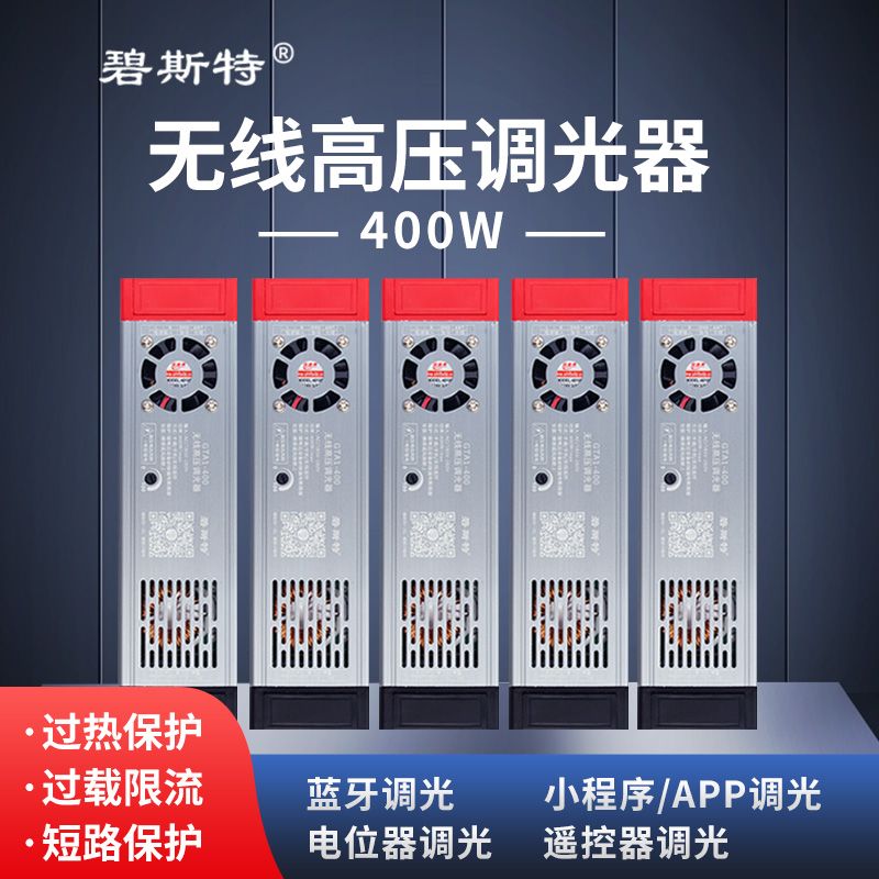 无线高压调光器